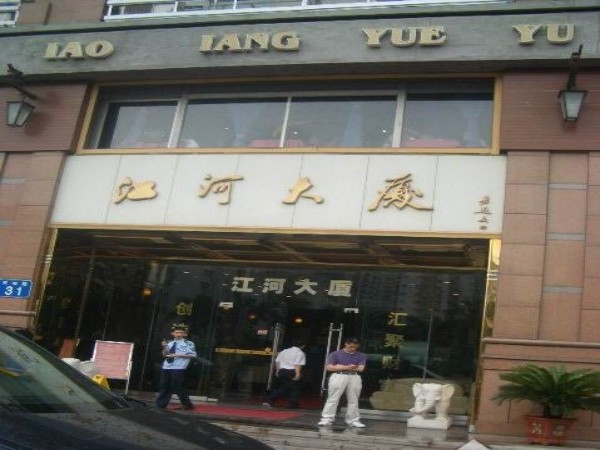 江河大厦