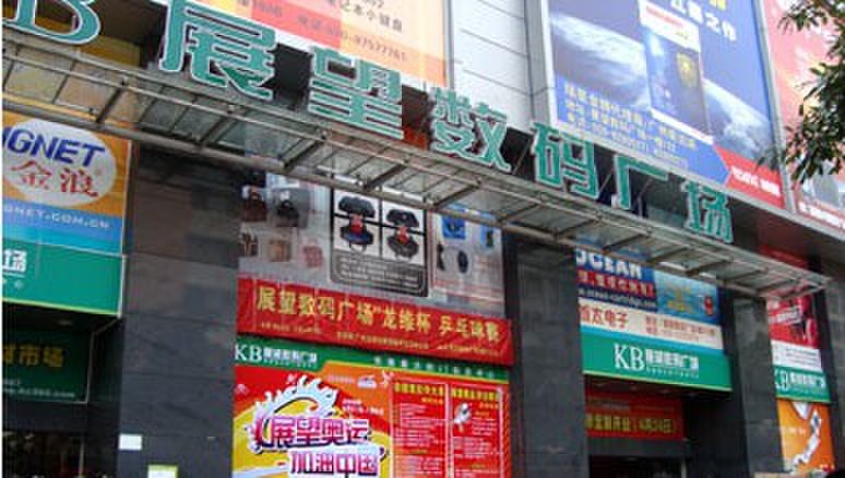 展望数码广场